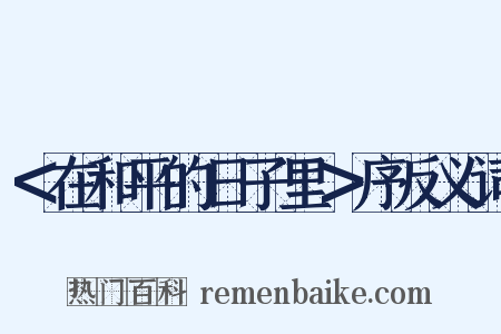 ＜在和平的日子里＞序反义词是什么意思的图片